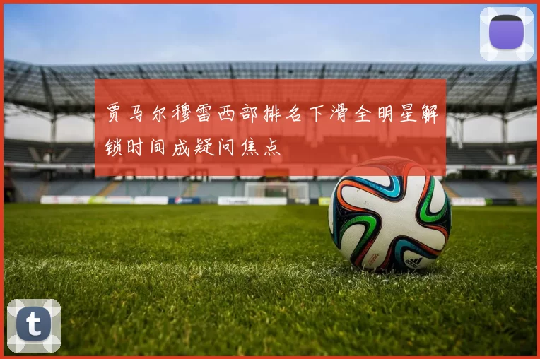 贾马尔穆雷西部排名下滑全明星解锁时间成疑问焦点